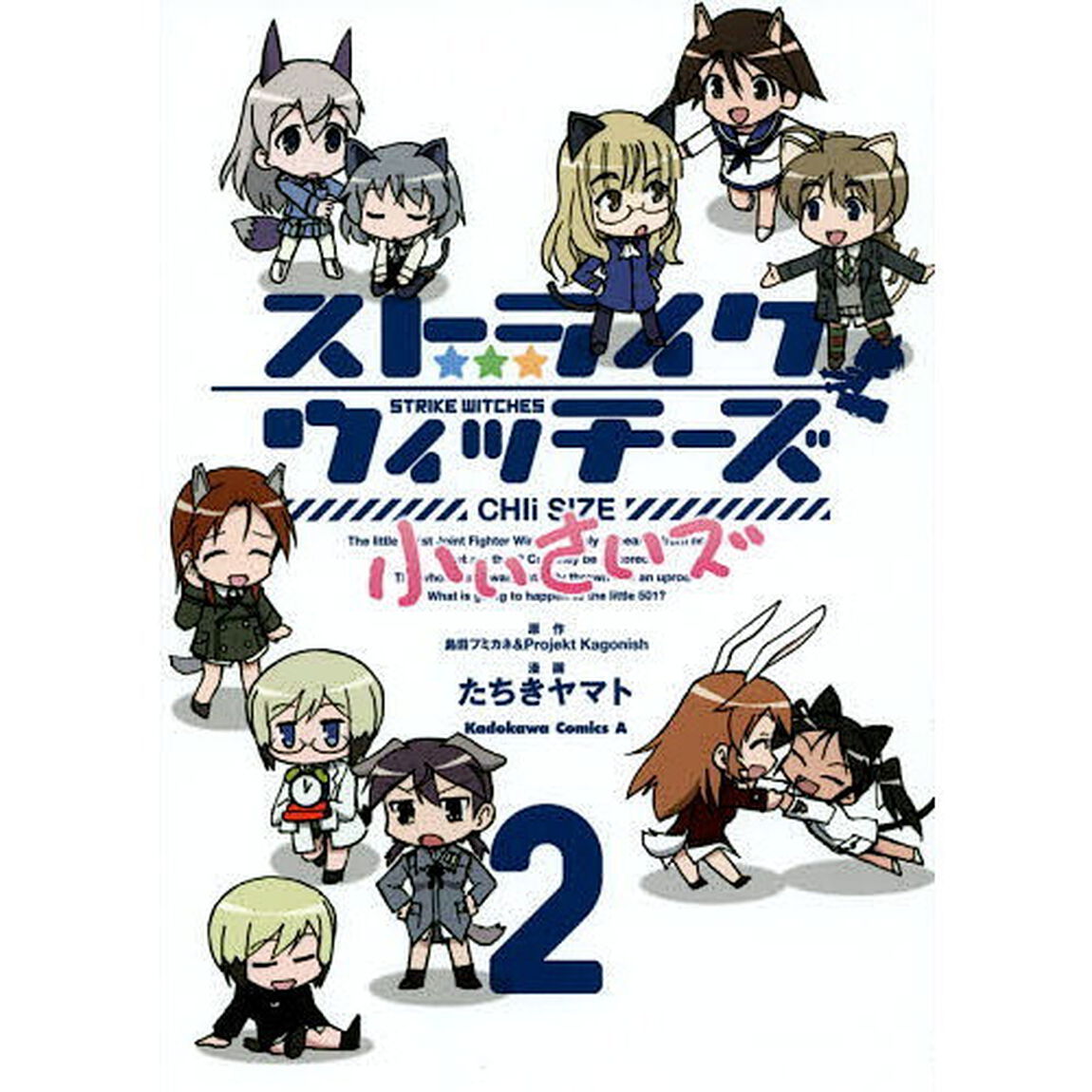 ストライクウィッチーズ小ぃさいズ　２