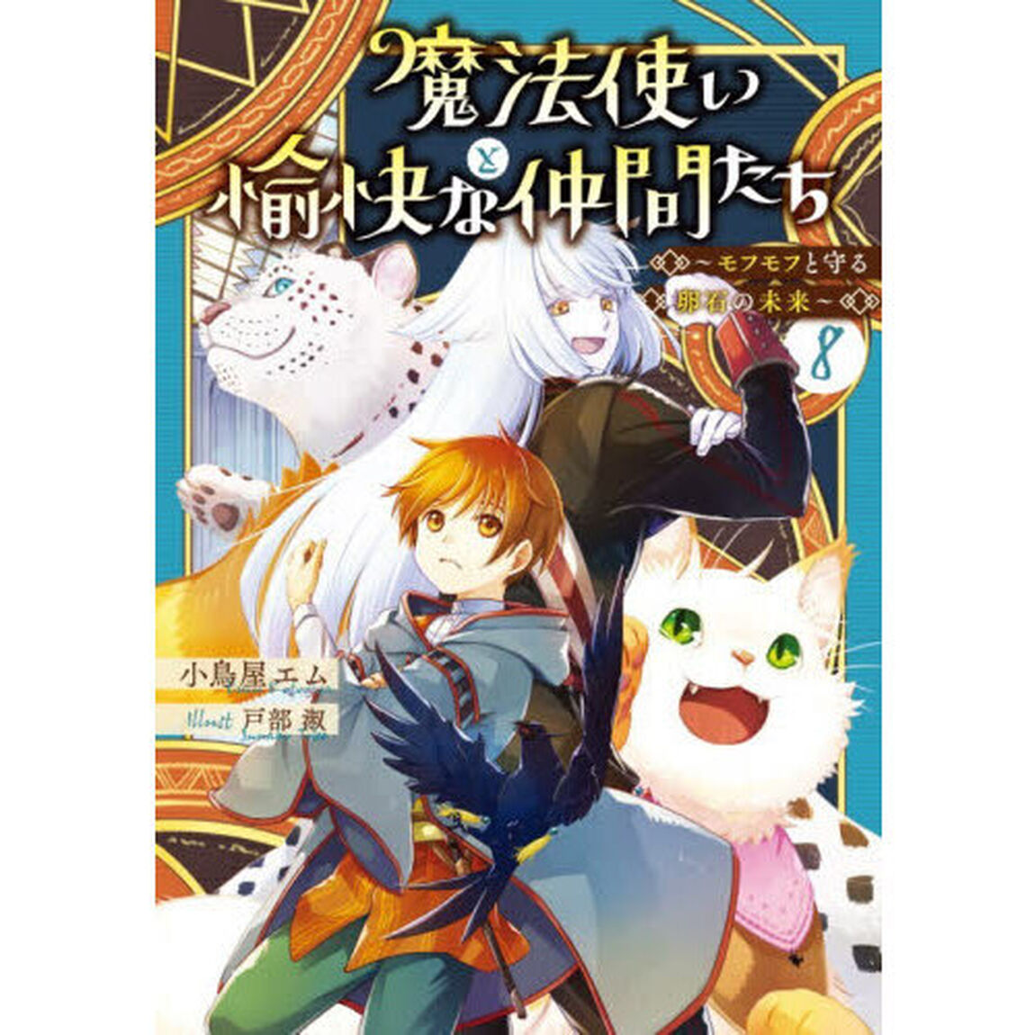 魔法使いと愉快な仲間たち 8「モフモフと守る卵石の未来」