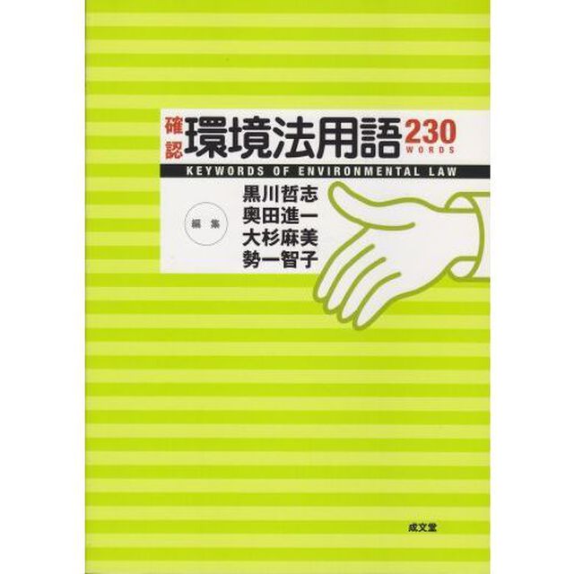 確認環境法用語２３０