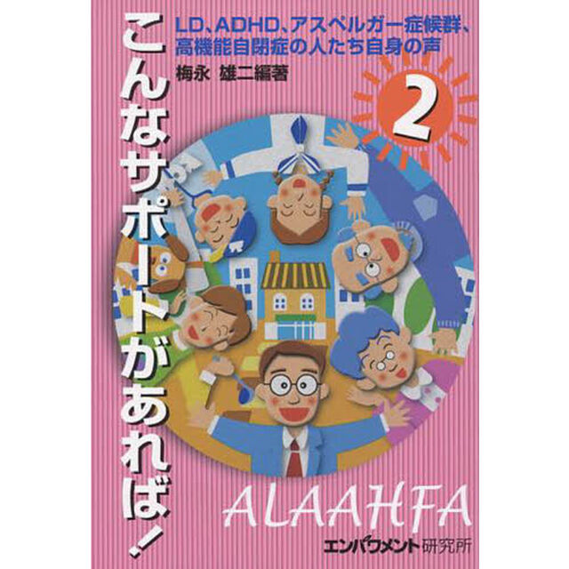 こんなサポートがあれば！　ＬＤ、ＡＤＨＤ、アスペルガー症候群、高機能自閉症の人たち自身の声　２