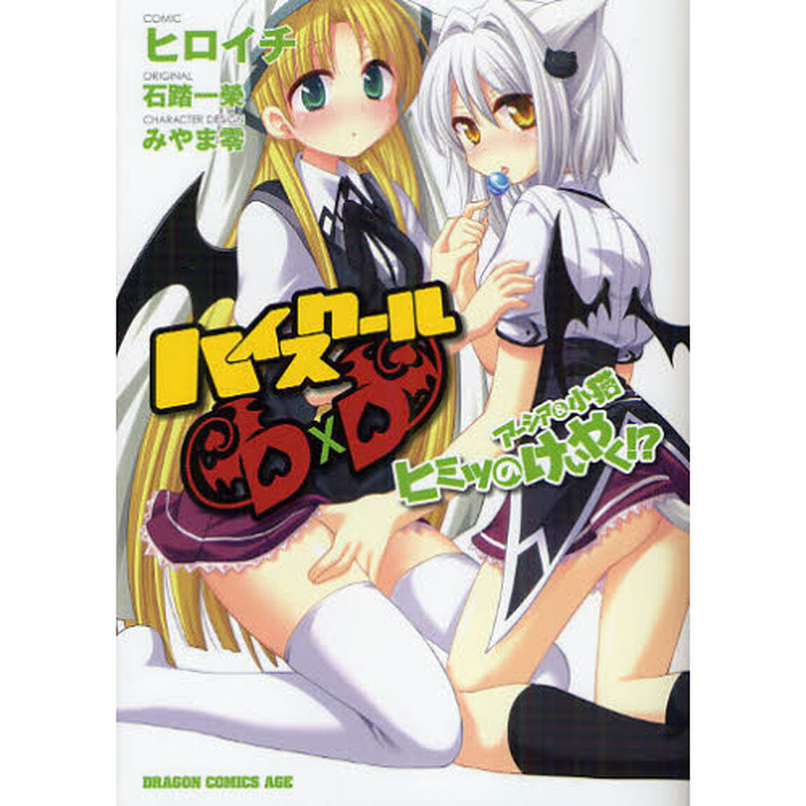 ハイスクールＤ&times;Ｄ　アーシア＆子猫ヒミツのけいやく！？