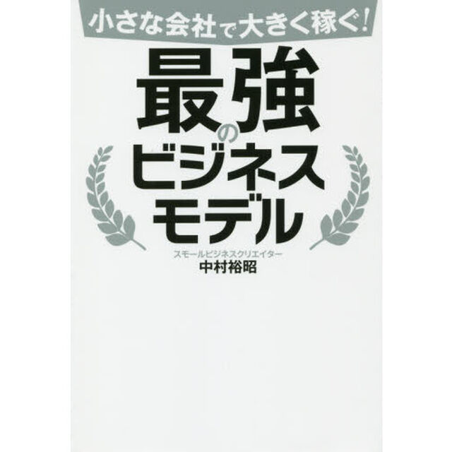 小さな会社で大きく稼ぐ! 最強のビジネスモデル
