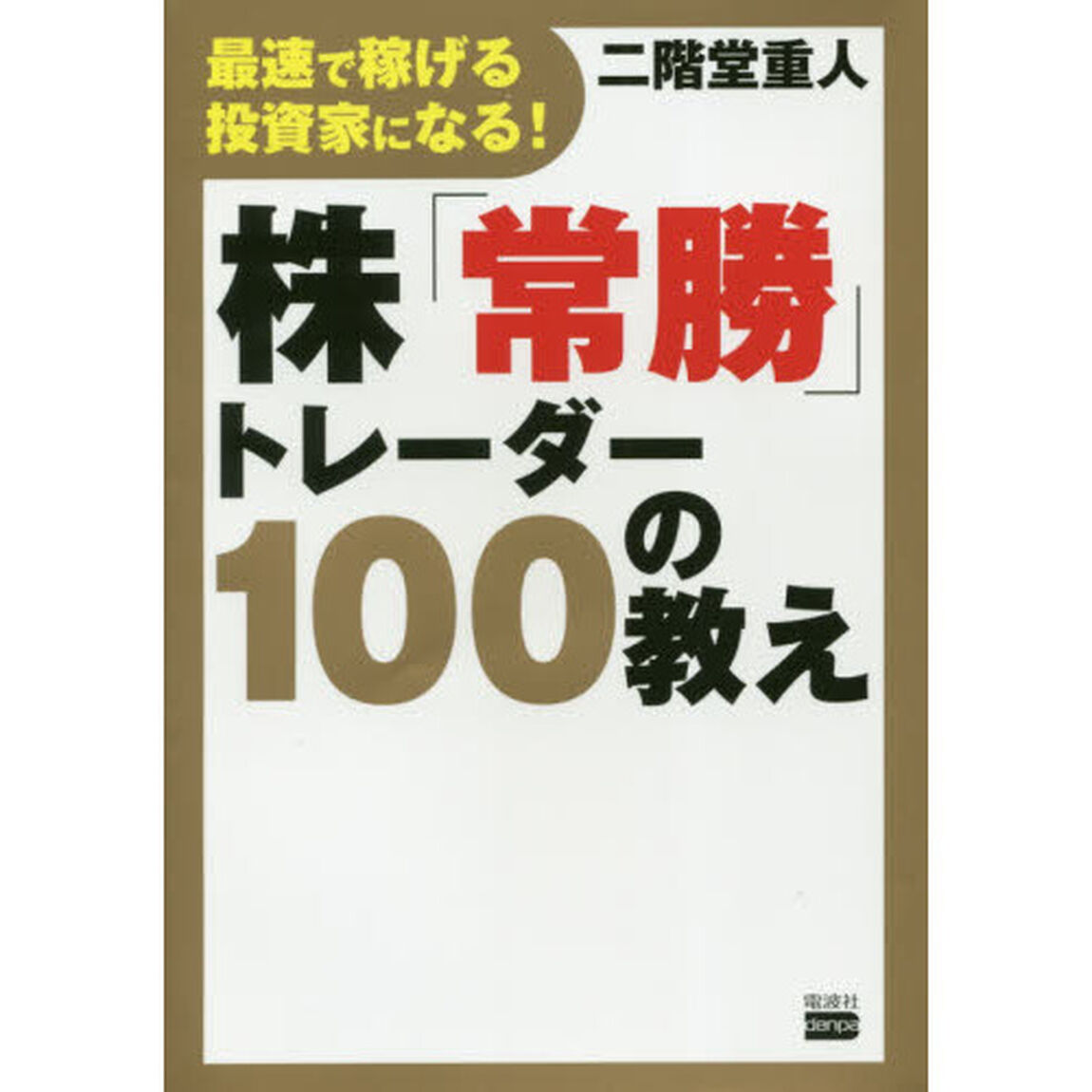最速で稼げる投資家になる! 株「常勝」トレーダー100の教え