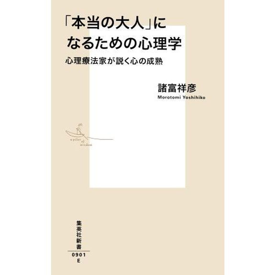 「本当の大人」になるための心理学　心理療法家が説く心の成熟