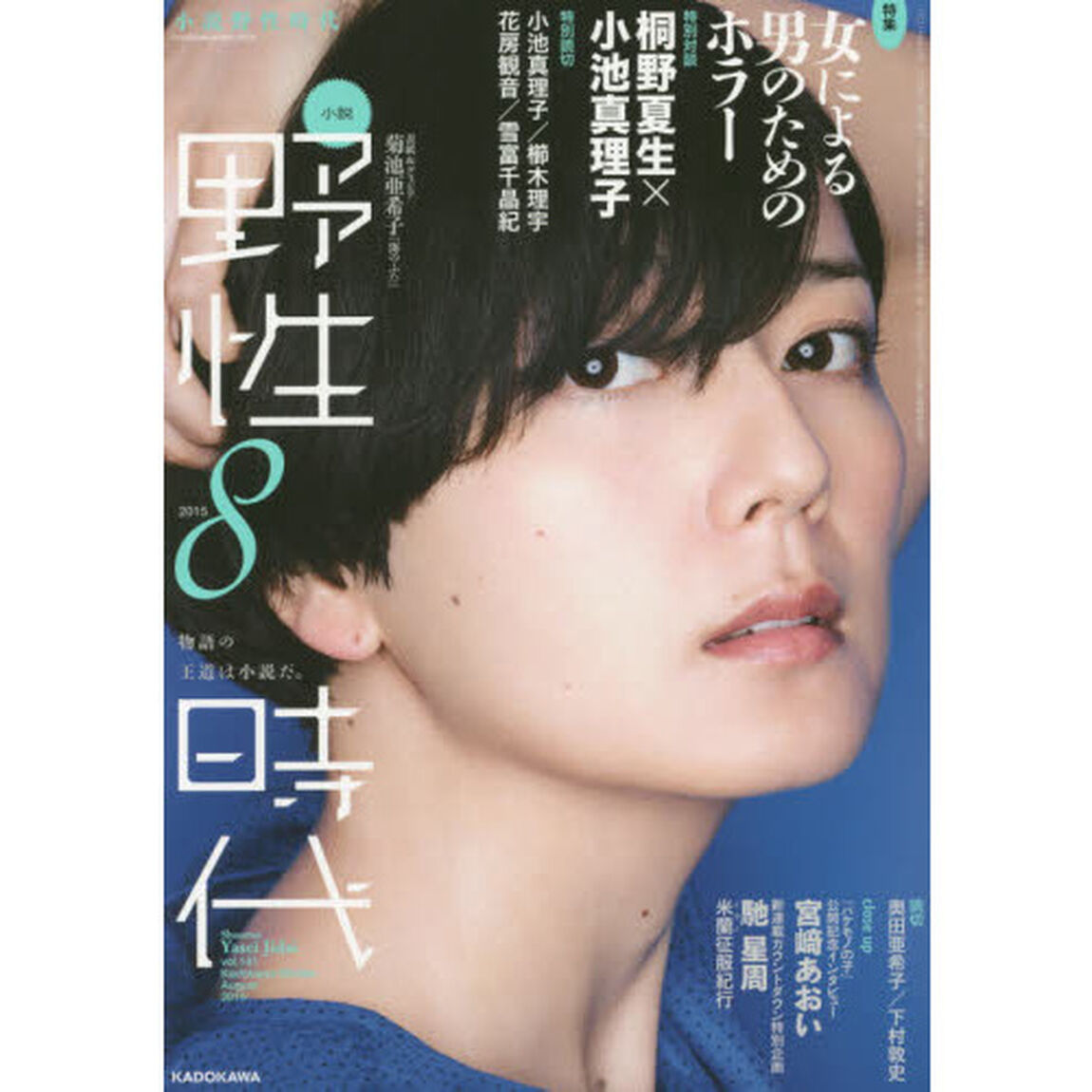 小説野性時代　ｖｏｌ．１４１（２０１５－８）「特集女による男のためのホラー　特別対談桐野夏生&times;小池真理子　特別読切小池真理子　櫛木理宇　花房観音　雪富千晶紀　ｃｌｏｓｅ　ｕｐ宮崎あおい　馳星周」