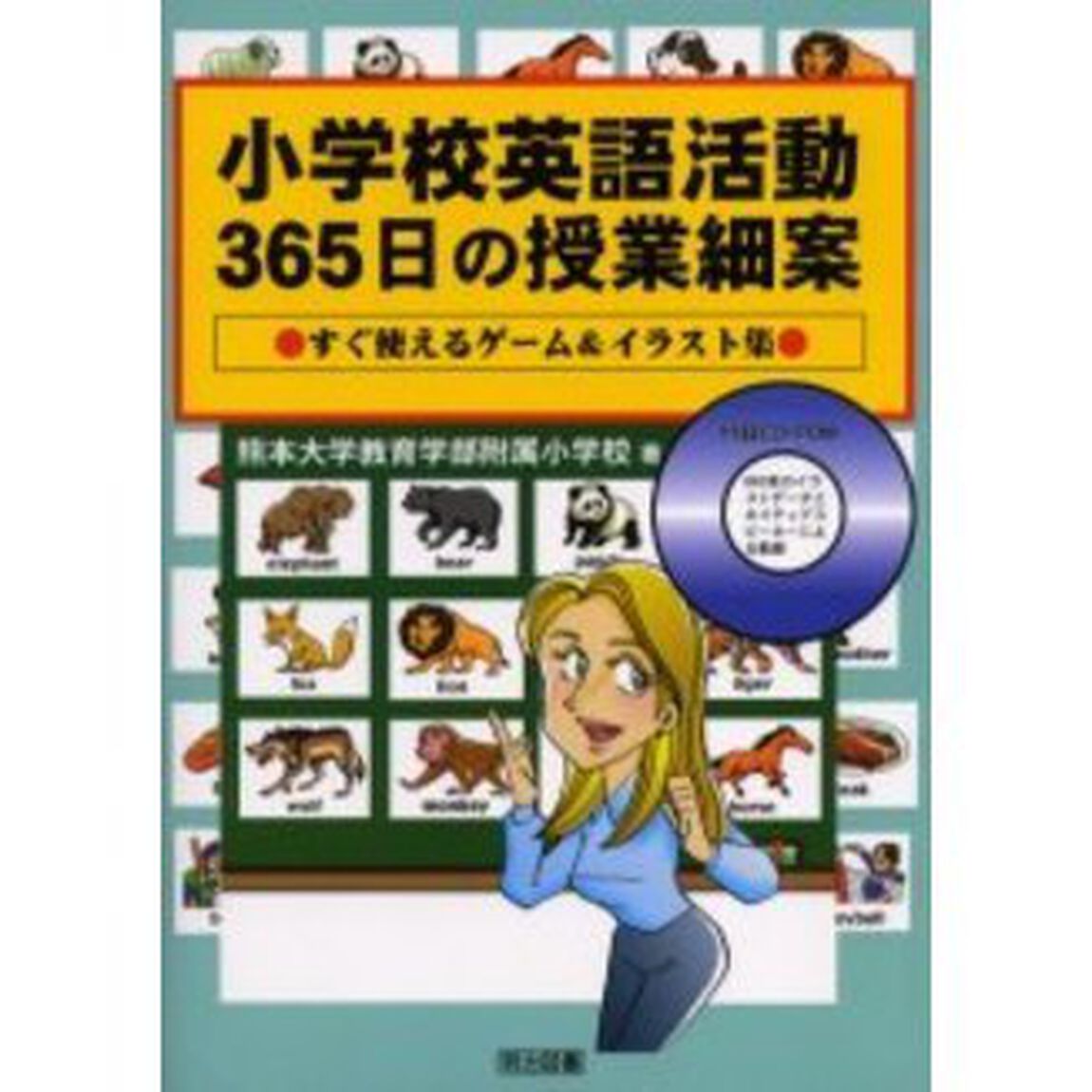 小学校英語活動３６５日の授業細案　すぐ使えるゲーム＆イラスト集