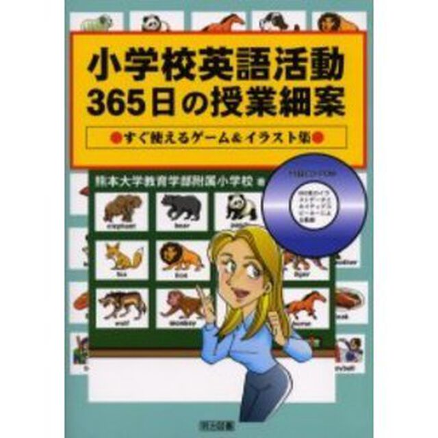 小学校英語活動３６５日の授業細案　すぐ使えるゲーム＆イラスト集