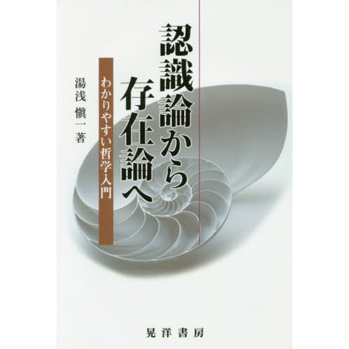 認識論から存在論へ　わかりやすい哲学入門