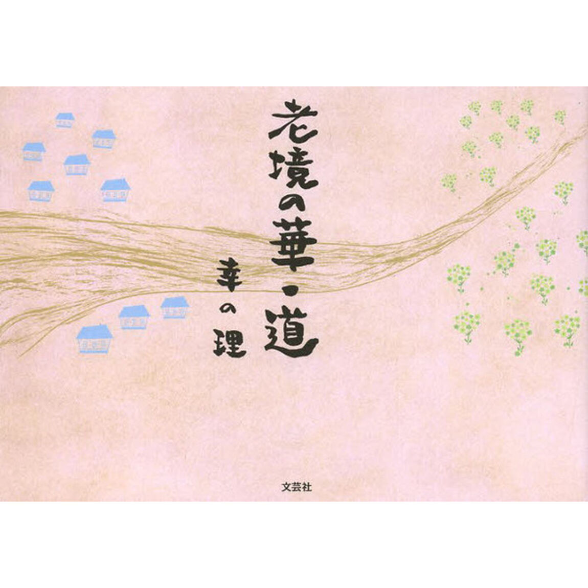 老境の華・道