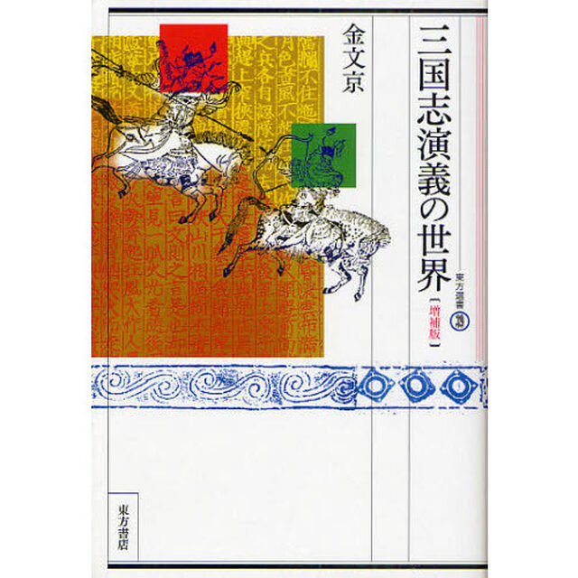三国志演義の世界「増補版」