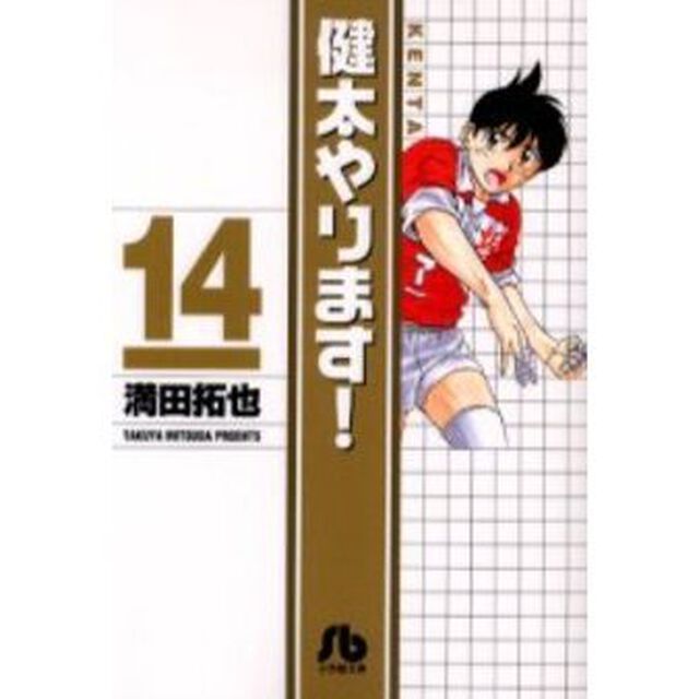健太やります！　１４