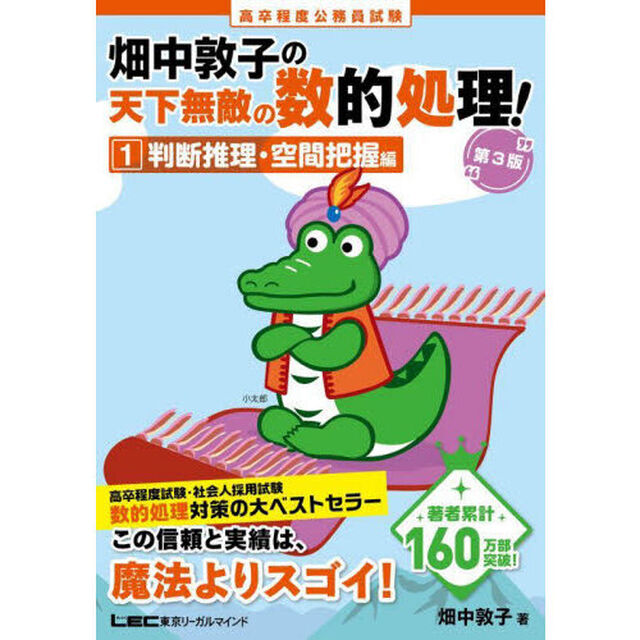 高卒程度公務員試験畑中敦子の天下無敵の数的処理！　１「第３版」「判断推理・空間把握編」