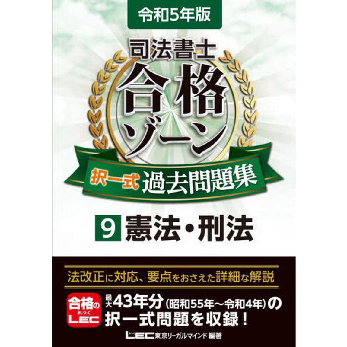司法書士合格ゾーン択一式過去問題集　令和５年版９「憲法・刑法」