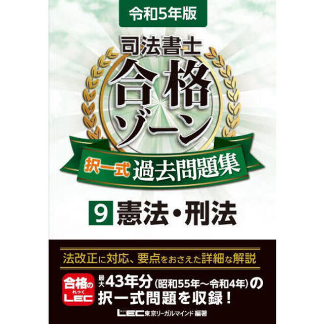 司法書士合格ゾーン択一式過去問題集　令和５年版９「憲法・刑法」
