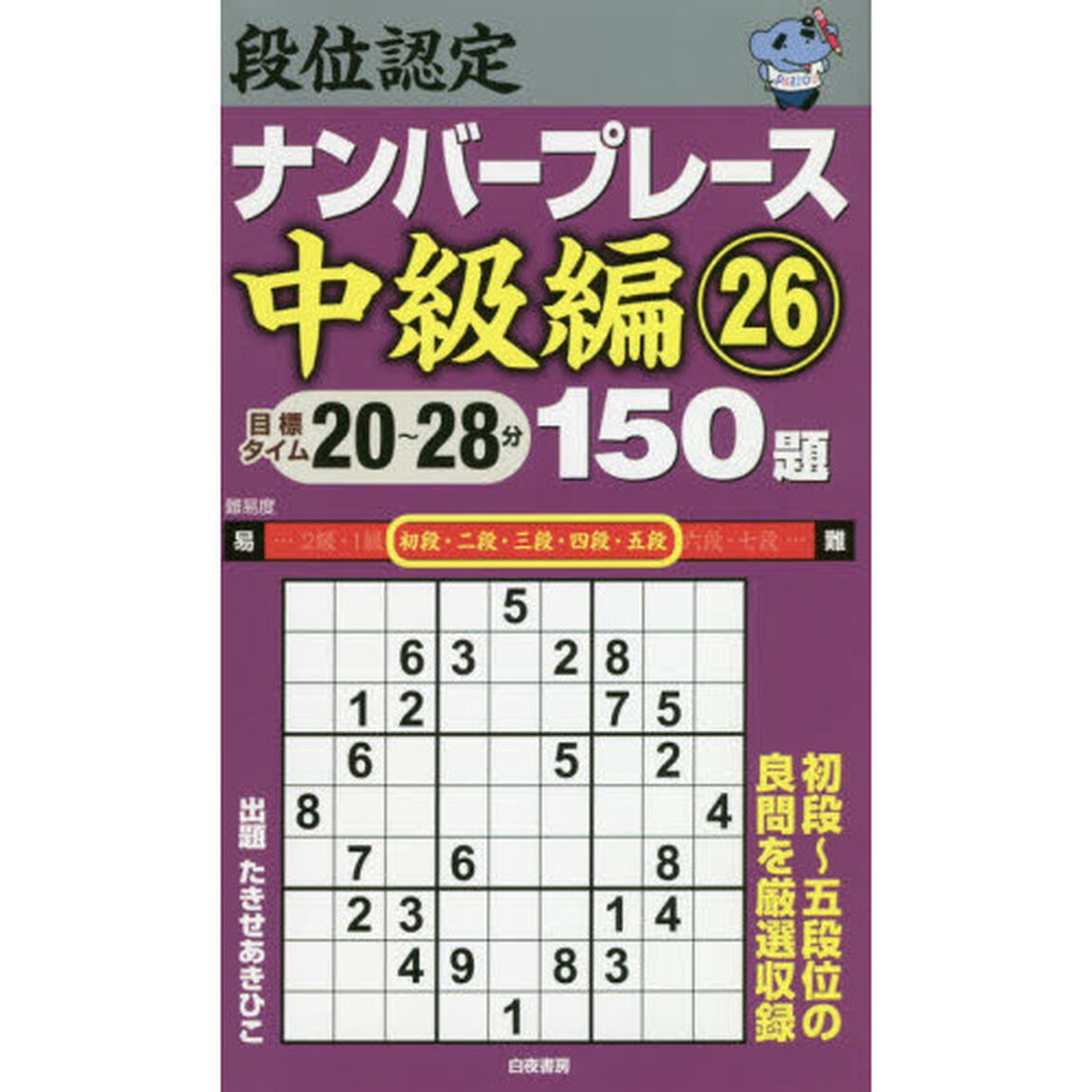 段位認定ナンバープレース中級編１５０題　２６