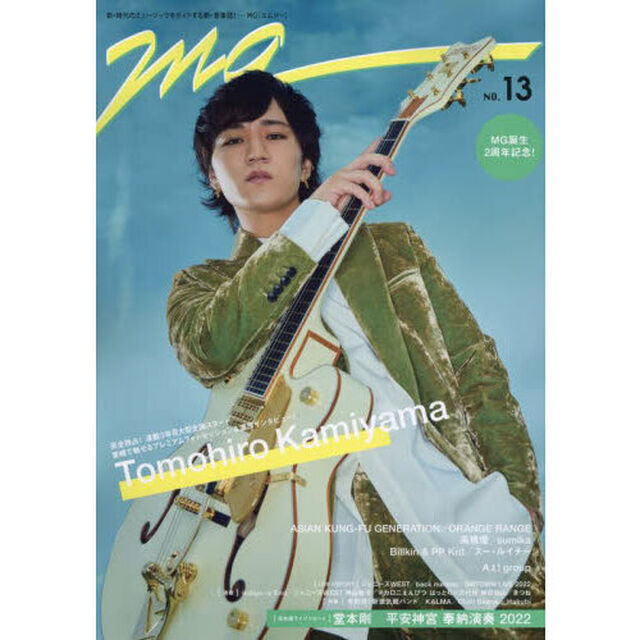 ＭＧ　ＮＯ．１３（２０２２．９）「神山智洋　完全独占！愛機で魅せるプレミアムフォトセッション＆濃厚インタビュー！」