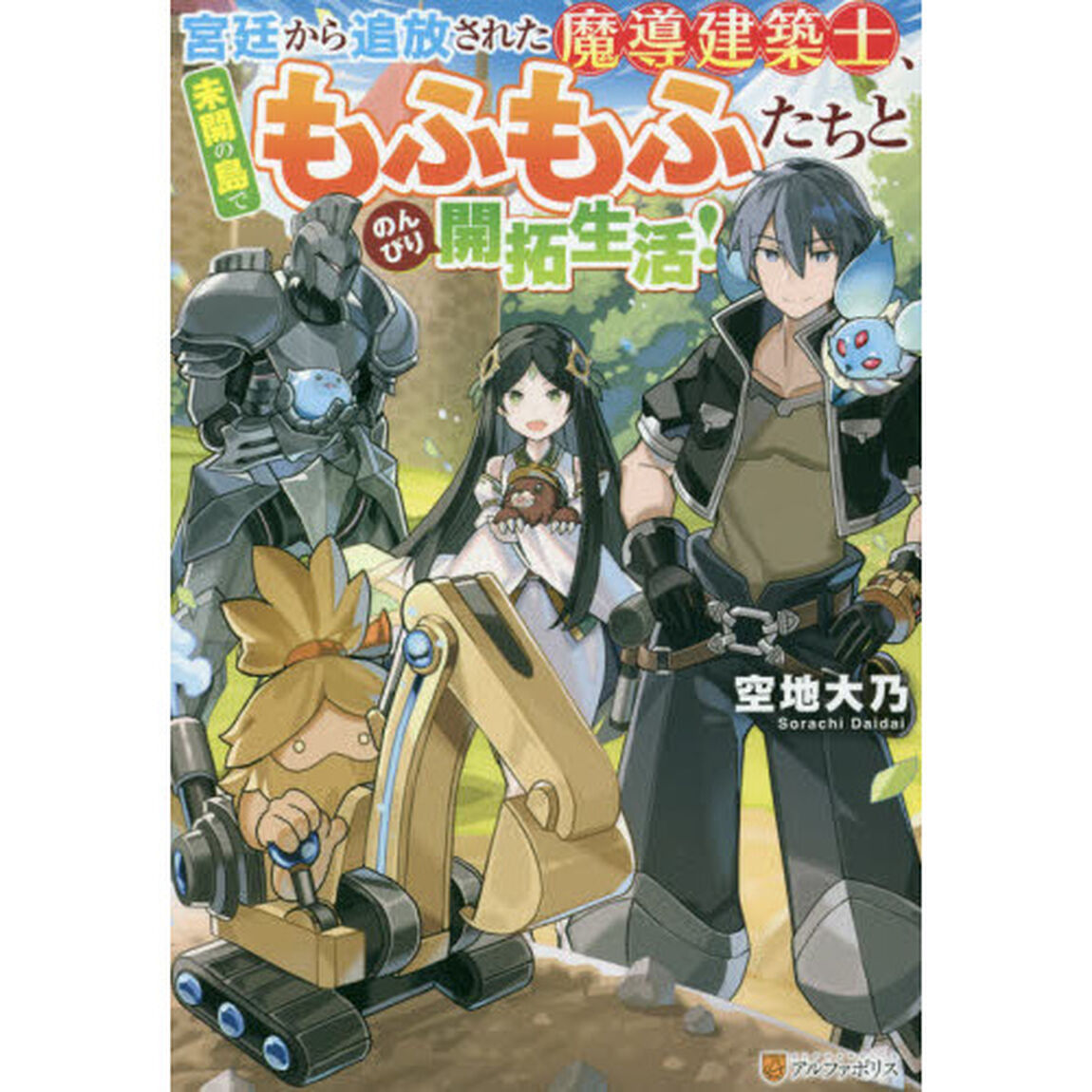 宮廷から追放された魔導建築士、未開の島でもふもふたちとのんびり開拓生活！