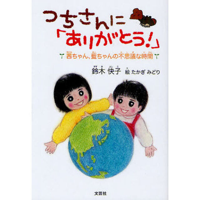 つちさんに「ありがとう！」　茜ちゃん、藍ちゃんの不思議な時間