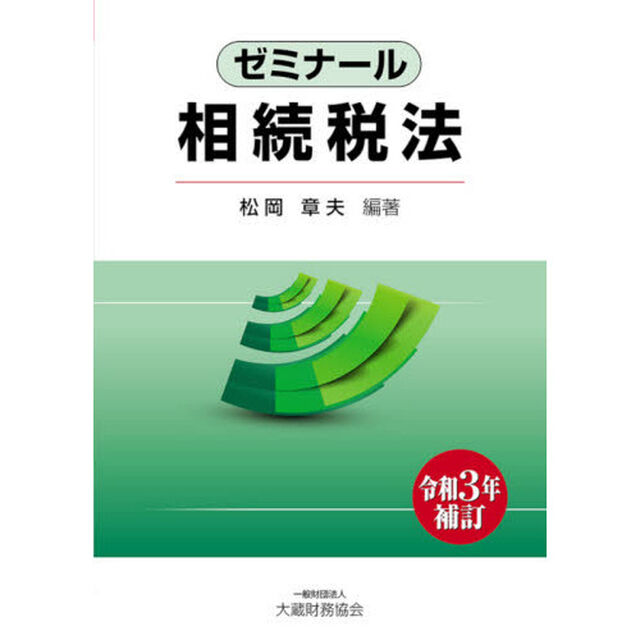 ゼミナール相続税法「令和３年補訂」