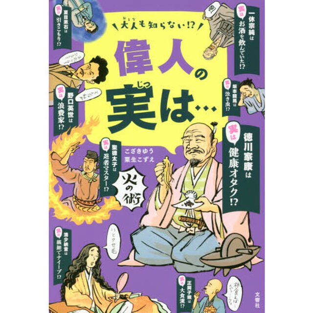 大人も知らない！？偉人の実は&hellip;