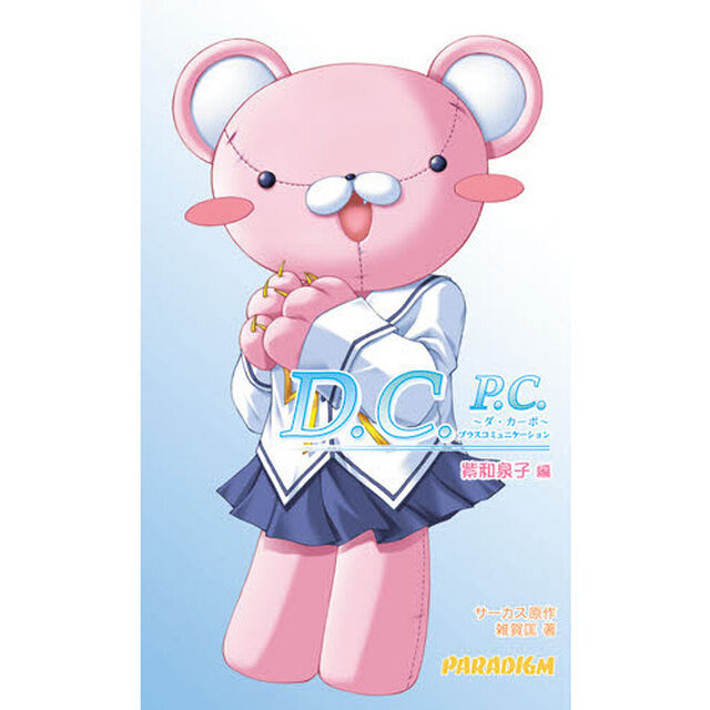 Ｄ．Ｃ．（ダ・カーポ）　Ｐ．Ｃ．　紫和泉子編