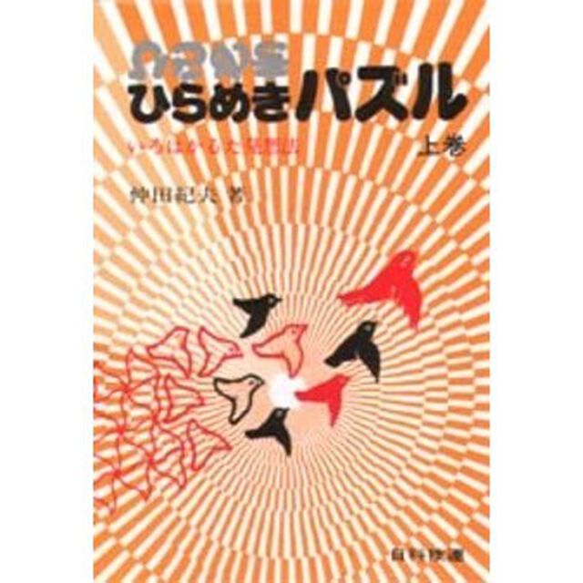 ひらめきパズル　いろはかるた発想法　上巻