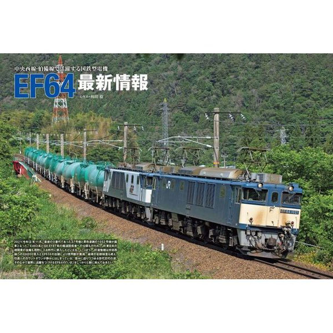 電気機関車ＥＸ（エクスプローラ）　Ｖｏｌ．２４（２０２２Ｓｕｍｍｅｒ）「特集ＥＦ５８の足跡／最新情報ＥＦ６４　１０００番代」