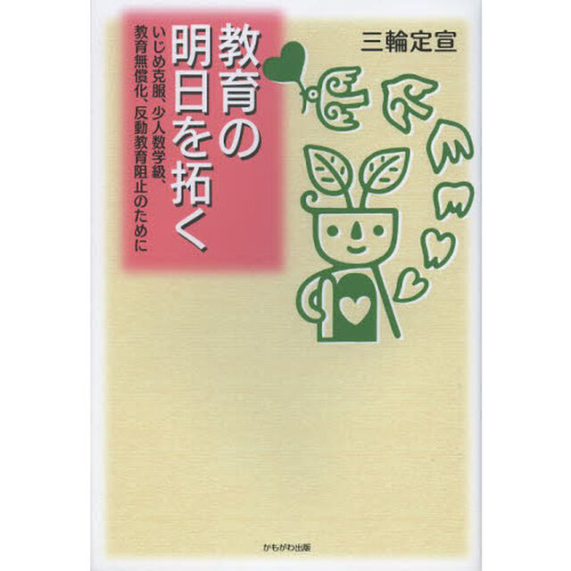 教育の明日を拓く　いじめ克服、少人数学級、教育無償化、反動教育阻止のために