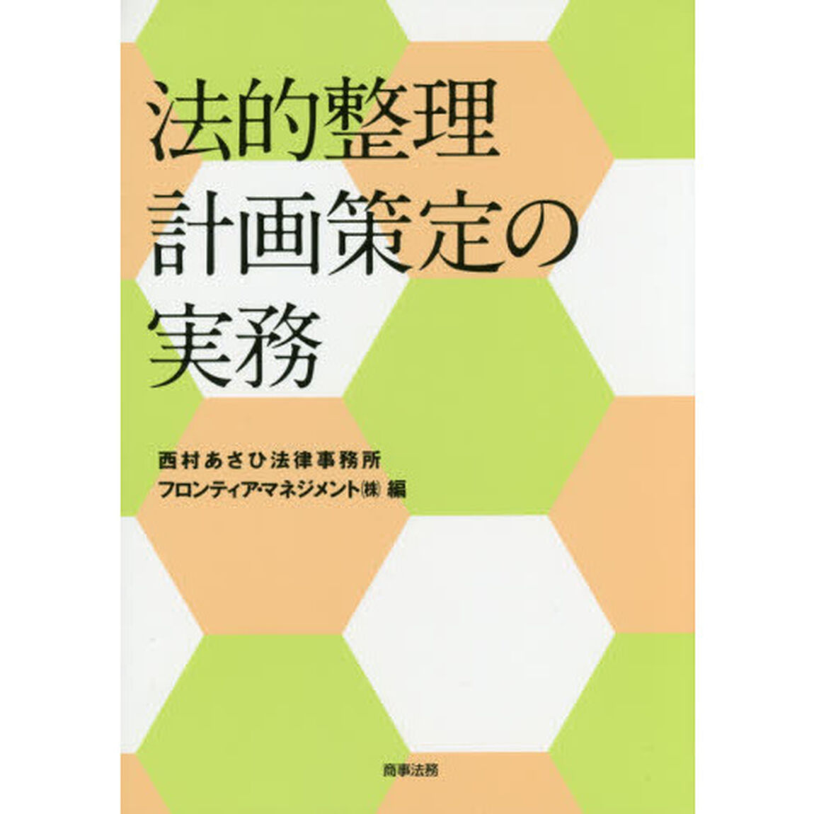法的整理計画策定の実務