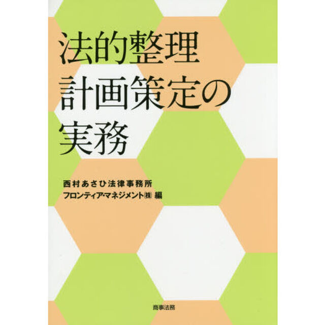 法的整理計画策定の実務
