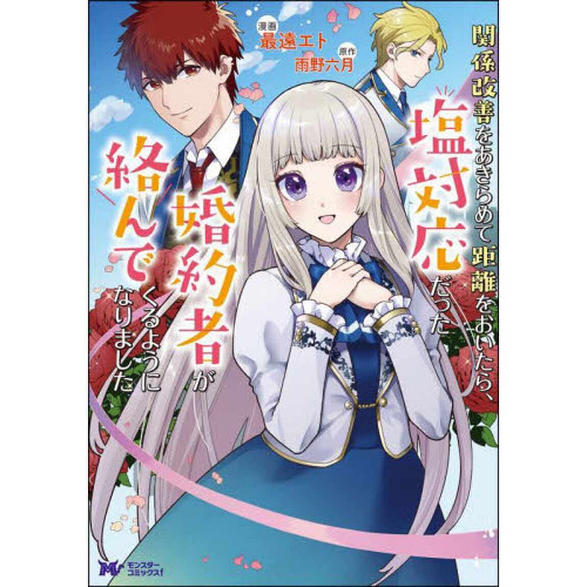 関係改善をあきらめて距離をおいたら、塩対応だった婚約者が絡んでくるようになりました　１