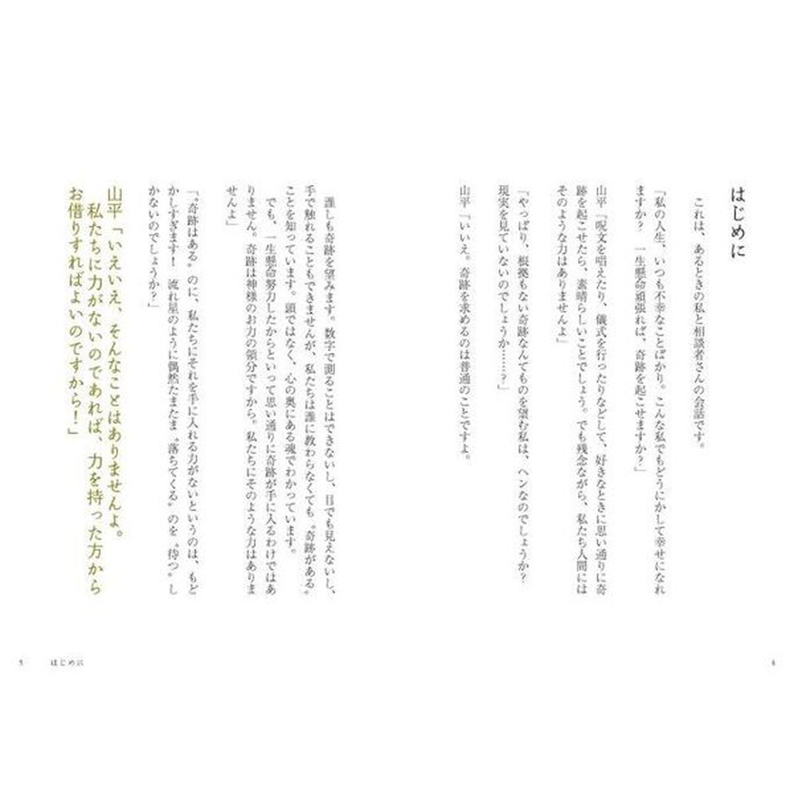 あの世のお力借りてみな　日本一「楽」を生きるお坊さんの開運説法