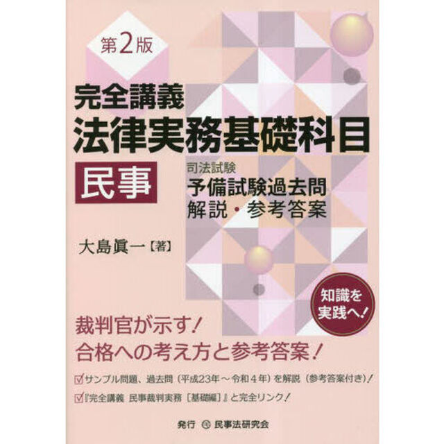 完全講義法律実務基礎科目民事　司法試験予備試験過去問解説・参考答案「第２版」