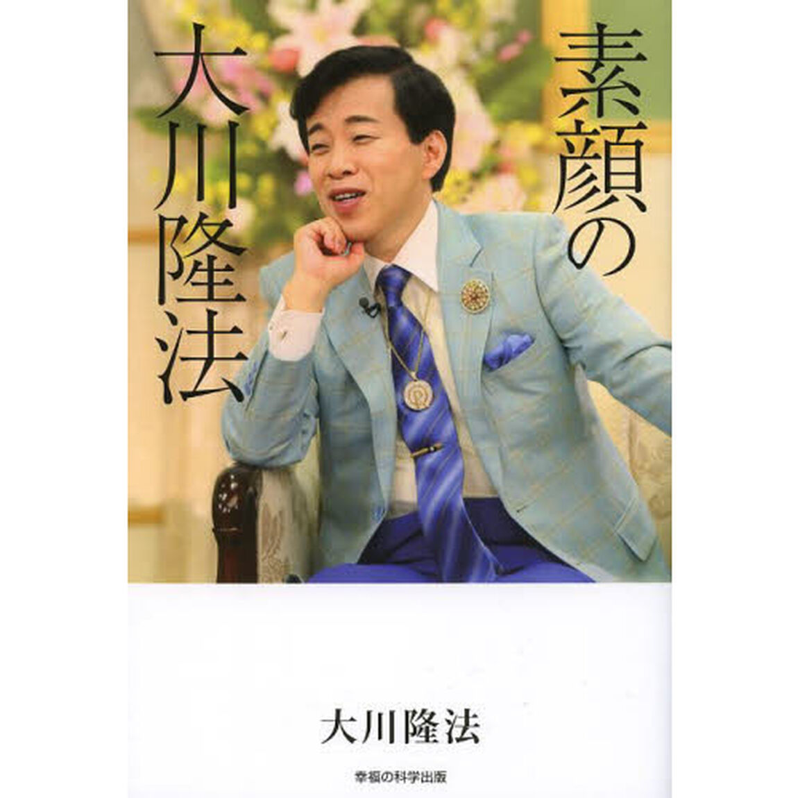 素顔の大川隆法