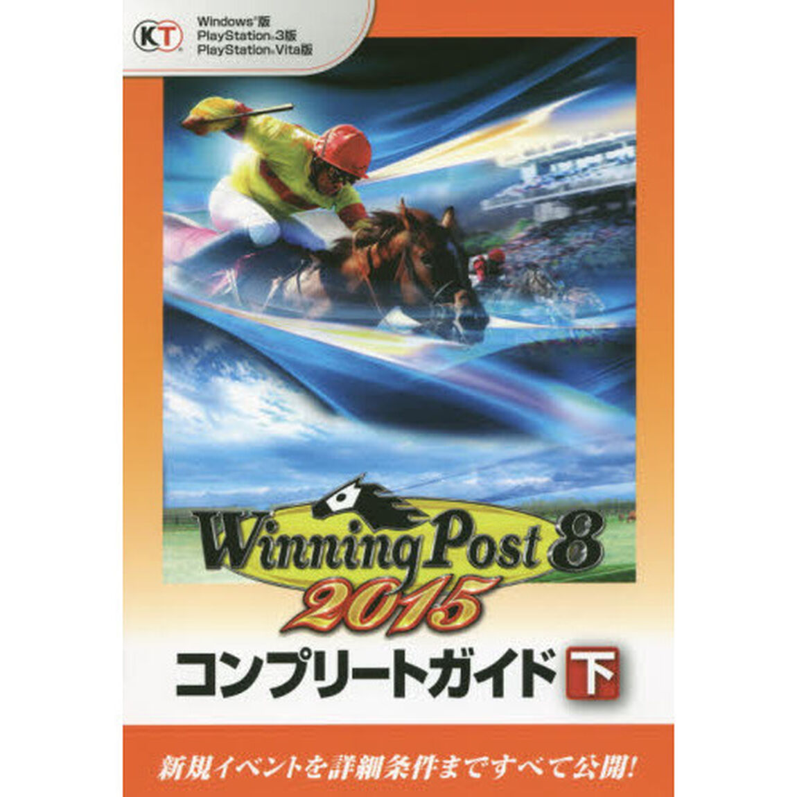 ウイニングポスト８　２０１５コンプリートガイド　下