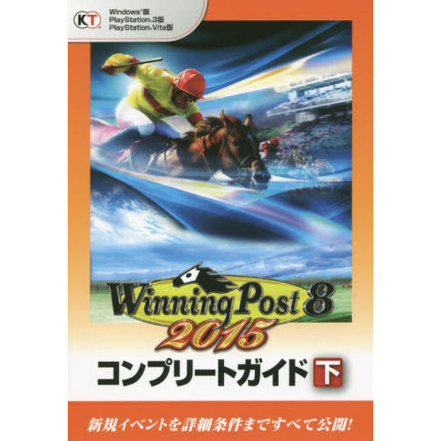 ウイニングポスト８　２０１５コンプリートガイド　下