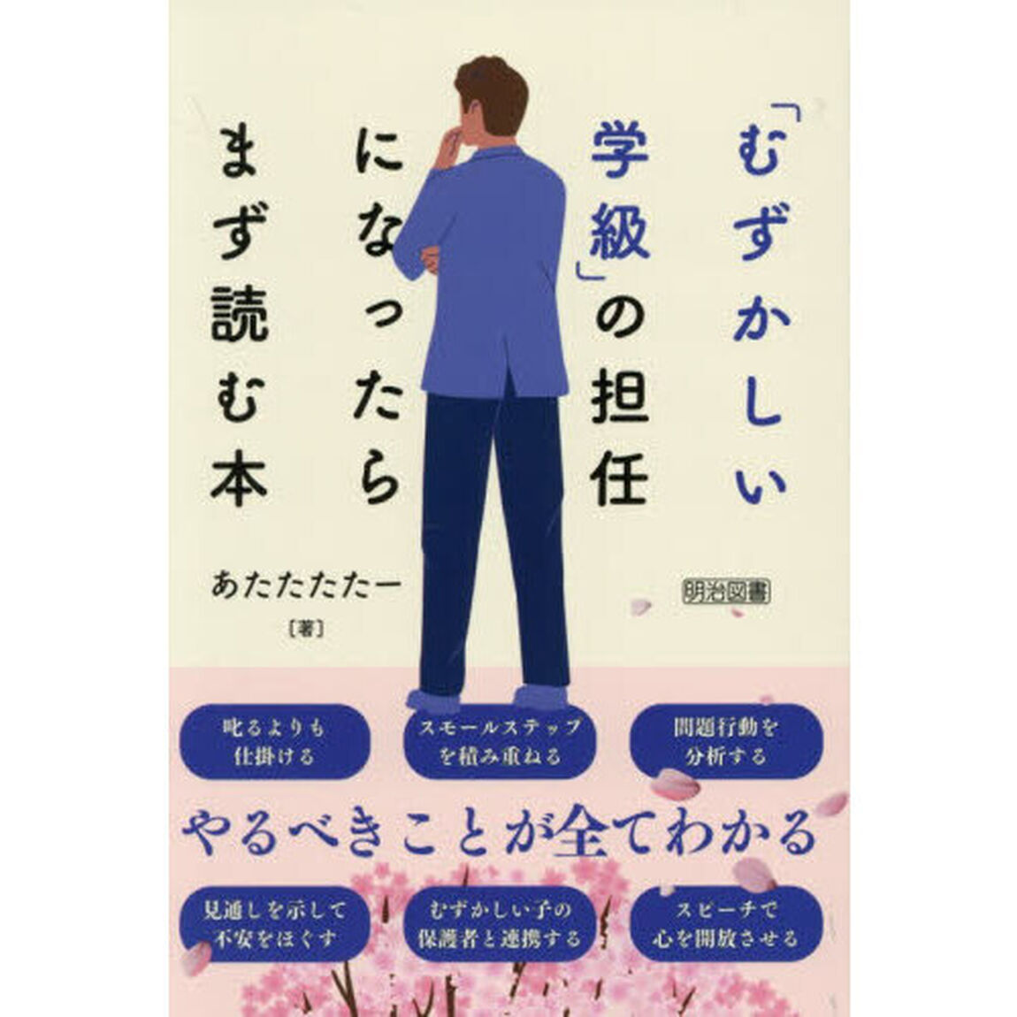 「むずかしい学級」の担任になったらまず読む本