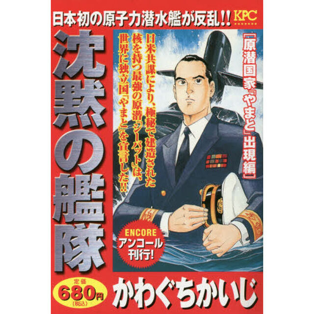 沈黙の艦隊　原潜国家「やまと」出現編