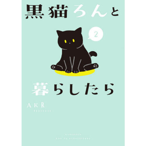 黒猫ろんと暮らしたら 2 - 通販｜セブンネットショッピング
