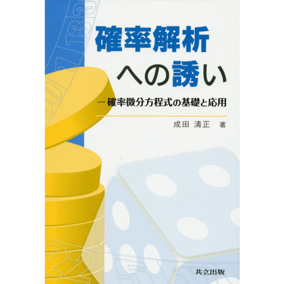 確率解析への誘い　確率微分方程式の基礎と応用