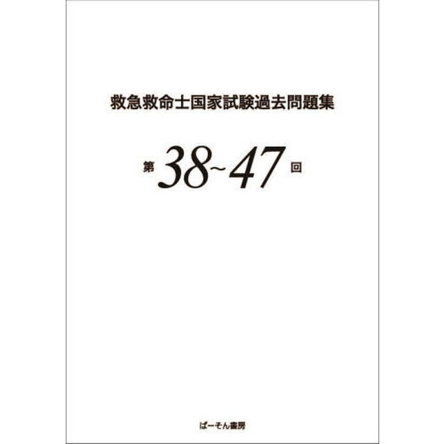 救急救命士国家試験過去問題集　第３８〜４７回