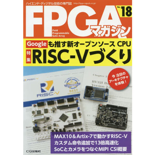 ＦＰＧＡマガジン　ハイエンド・ディジタル技術の専門誌　Ｎｏ．１８「Ｇｏｏｇｌｅも推す新オープンソースＣＰＵ　ＲＩＳＣ－５づくり」