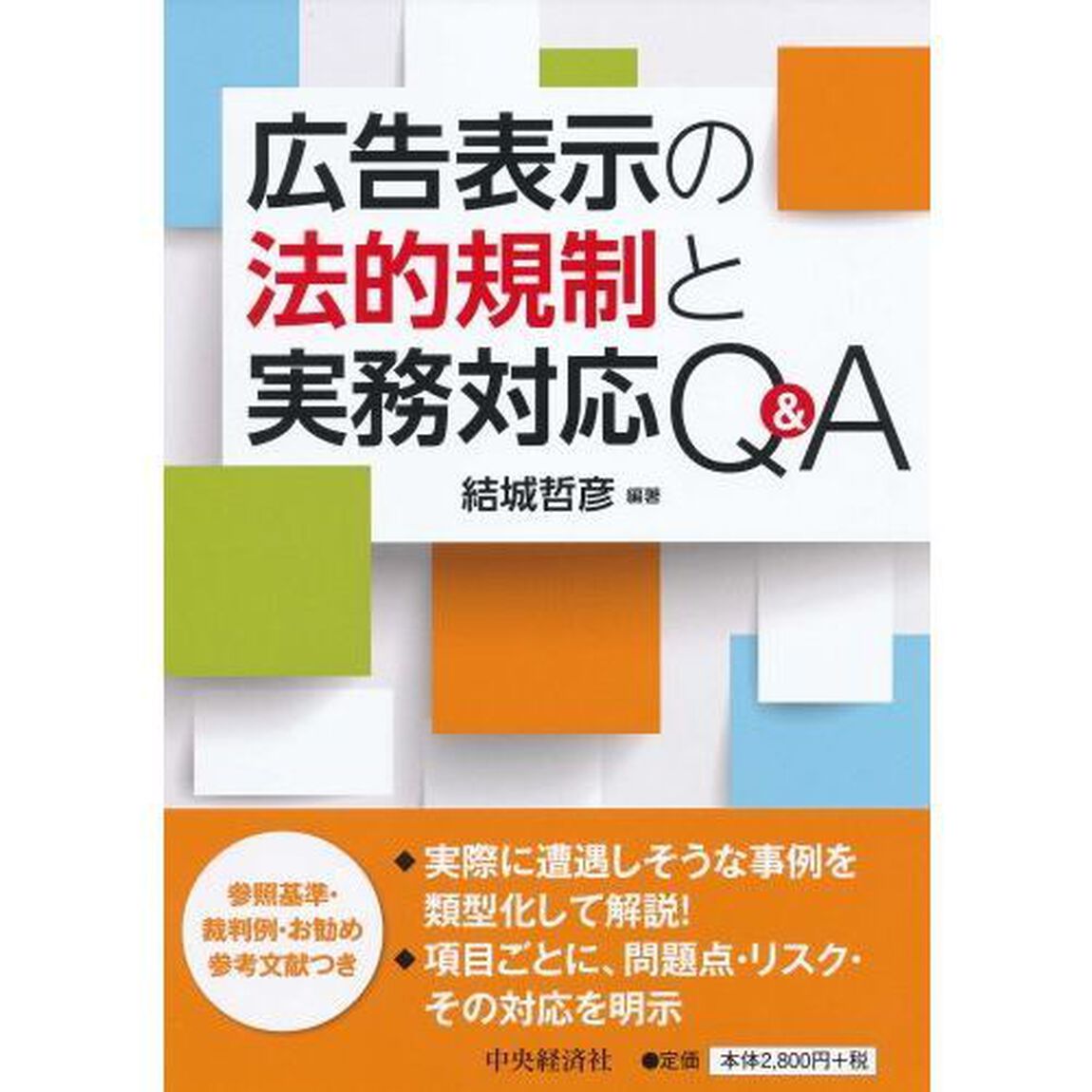 広告表示の法的規制と実務対応Ｑ＆Ａ