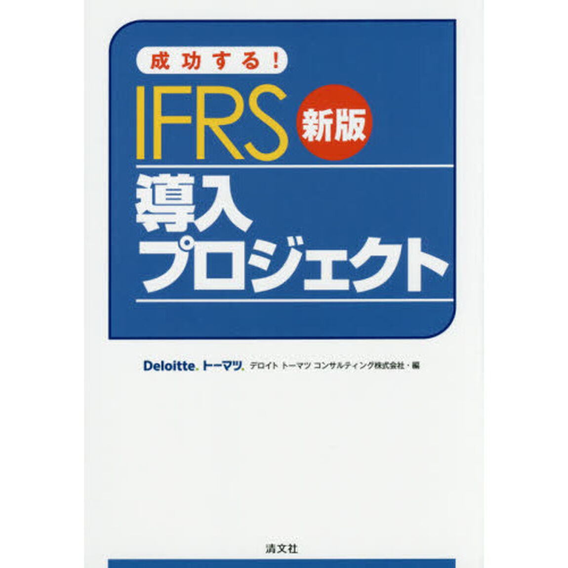 成功する！ＩＦＲＳ導入プロジェクト「新版」