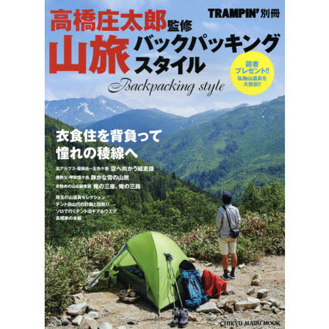 山旅バックパッキングスタイル　衣食住を背負って、憧れの稜線へ