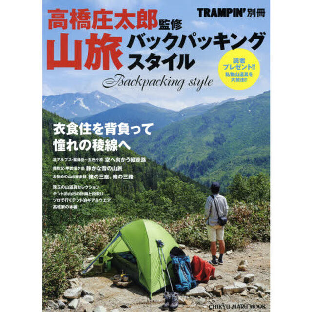 山旅バックパッキングスタイル　衣食住を背負って、憧れの稜線へ