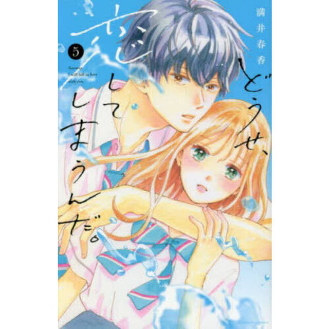 どうせ、恋してしまうんだ。 5