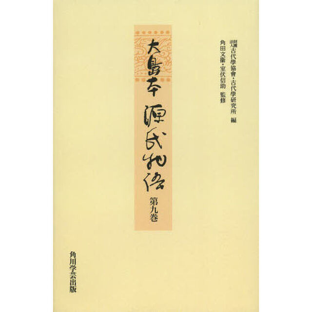 大島本源氏物語　第９巻　影印　オンデマンド版「総角　早蕨　宿木」