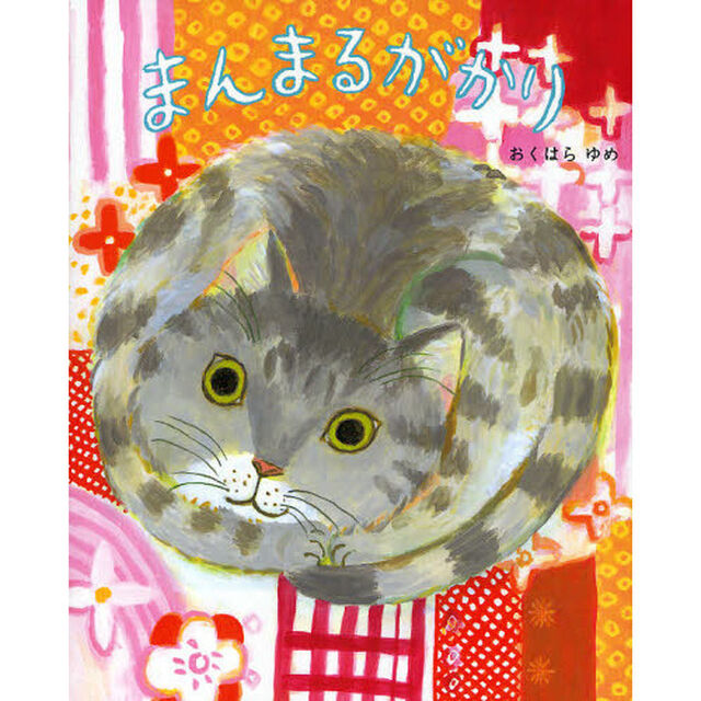 まんまるがかり