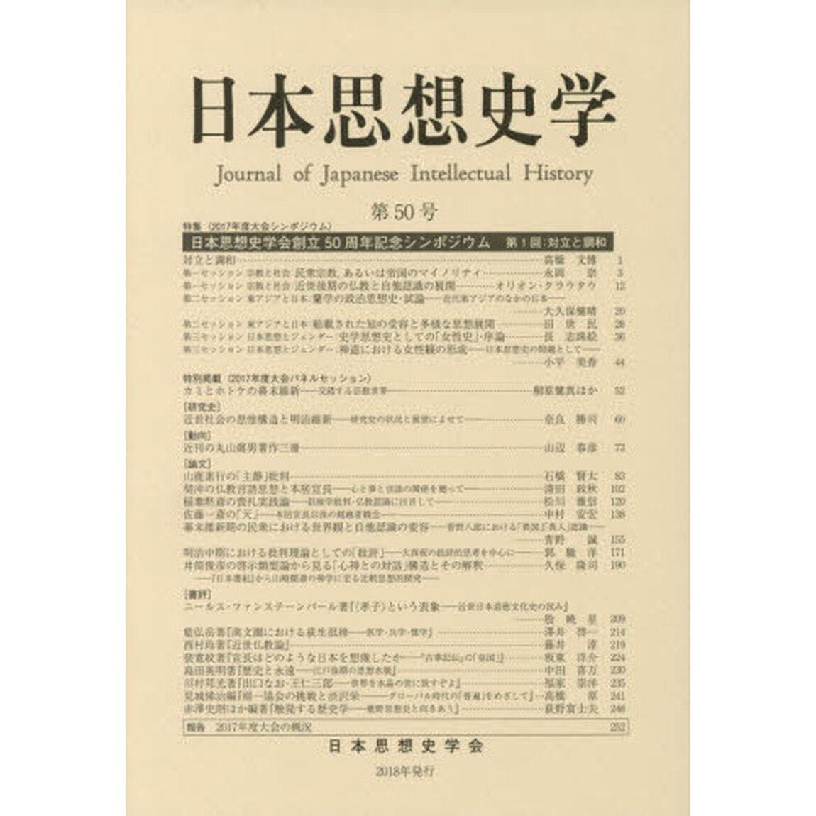 日本思想史学　第５０号